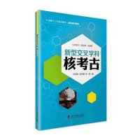 核考古(新型交叉学科)冯向前//闫灵通//李丽9787110089231