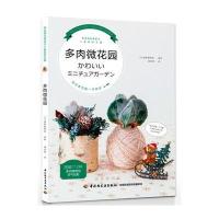 多肉微花园译者:周志燕9787518407071