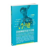 李健吉他弹唱作品大合集编者:王一9787564419202