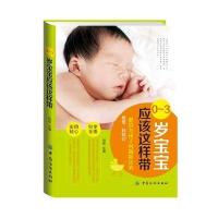 0-3岁宝宝应该这样带编者:刘佳9787518019069