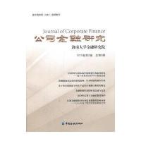 公司金融研究(2015卷D2辑.总D8期)济南大学金融研究院9787504973306