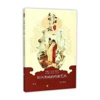 长江流域的戏曲艺术/长江文明之旅编者:宋辉|总主编:刘玉堂//王玉德9787549236831
