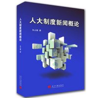 人大制度新闻概论朱占春9787515406503