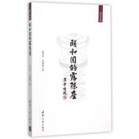 颐和园的露陈座赵丹苹//朱利峰9787302414773