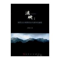 满映--殖民主义电影政治与美学的魅影逄增玉9787010148595