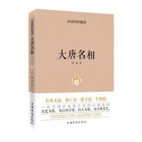 大唐名相(帝国的智囊团)邱雨9787511356765