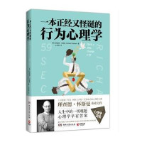 一本正经又怪诞的行为心理学(英)理查德·怀斯曼|译者:佘卓桓9787540474164