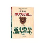 高中数学解题方法与技巧(必修3)/九头鸟学力突破编者:***|总主编:汪江松9787556401895