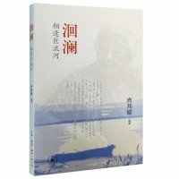 洄澜(相逢巨流河)编者:齊邦媛9787108053909