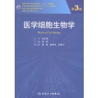 医学细胞生物学(第3版  供临床型研究生及专科医师用)人民卫生 杨恬教材