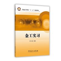 普通高等教育“十二五”规划教材金工实习