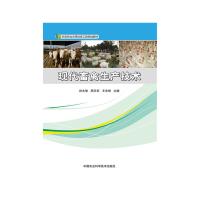 现代畜禽生产技术(新型职业农民培育工程规划教材)编者:孙志智//周元军//王忠坤9787511621627