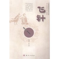 飞针/中医优势治疗技术丛书/周然,张俊龙