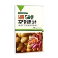 甘薯马铃薯高产栽培新技术/现代农业新技术丛书张超凡9787535783141