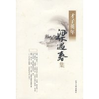 才子英年:梁遇春文学书籍