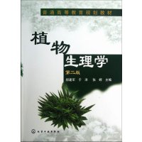 植物生理学(郝建军)(二版)