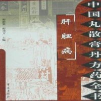 [正版  ]肝胆病 -中国丸散膏丹方药全书 程爵棠主编学苑出版社9787507735345