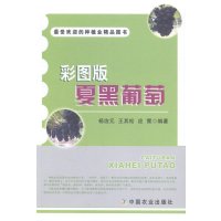 夏黑葡萄栽培问题解决和技术措施 彩图版夏黑葡萄 葡萄种植适合农业科技人员果农葡萄大鹏栽培避雨栽培技术