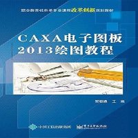 CAXA电子图板2013绘图教程caxa2013教程书籍caxa2013从入到精通