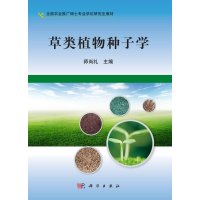 草类植物种子学师尚礼