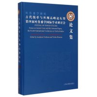 吐鲁番学研究(古代钱币与丝绸高峰论坛暨D*届吐鲁番学国际学术研讨会论文集)(精)编者:张勇9787532574070