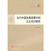 当代中国发展语境中的正义识研究政治/军事书籍