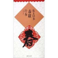 集王铎行书集字春联春节对联系列原贴古帖高清墨迹集字对联王铎行书毛笔软笔练字帖书法入临摹碑帖