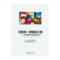 打造不一样的幼儿园--怎样提升园长领导力(德)拉贝出版社编辑部|译者:柯莱特学前教育研发中心9787504182739
