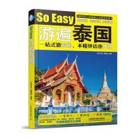 游遍泰国 自助游 国外旅游教程 旅游旅行书籍 新马泰攻略指南 泰国曼谷普吉岛旅游大全 泰国旅游攻略 