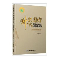 针灸治疗药物成瘾研究与临床应用(精)编者:宋小鸽9787530477977