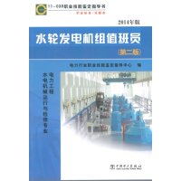 11-039职业技能鉴定指导书职业标准水轮发电机组员（第二版)