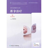 正版推拿治疗(第3版/高职针灸)人民卫生教材学