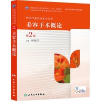美容手术概论 第2版 全国中医药高职高专院校教材 李全兴编 人民卫生出版社9787117190046