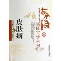 [正版]十古今名医临证实录丛书/皮肤病