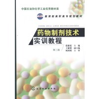 药物制剂技术实训教程(张健泓)(第二版)
