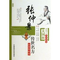 [正版]张仲景传世名方(金匮要略卷)/大国医系列之传世名方9787506758659中国医药科技出版