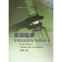 基础医学常规实验准备与操作技术王迎伟编
