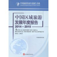 中国区域旅游发展年度报告(2014-2015)/中国旅游发展年度报告书系编者:吴丰林9787563731473