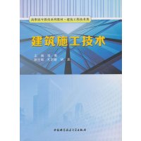 建筑施工技术大教材教辅书籍