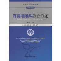 正版   耳鼻咽喉科诊疗常规(2012年版临床医疗护理常规) 9787506755665 