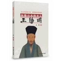 征服日本的圣人王阳明孟琳