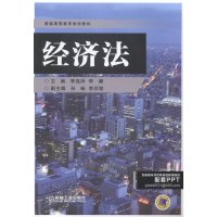 经济法大教材教辅书籍