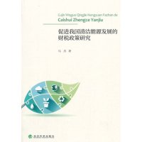 促进我国清洁能源发展的财税政策研究经济书籍