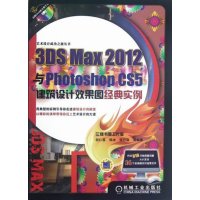 3DSMax2012与PhotoshopCS5建筑设计效果图经典实例-(含1DVD)