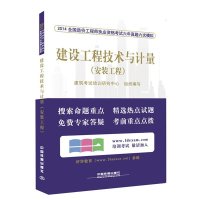 建设工程技术与计量-(安装工程)考试书籍