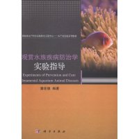 观赏水族疾病防治学实验指导