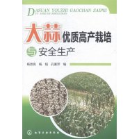 大蒜高产栽培与安全生产 杨崇良 化学工业出版社 大蒜种植技术大全书籍 大蒜科学种植书 蒜苗栽培