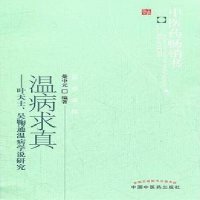 温病求真叶天士、吴鞠通温