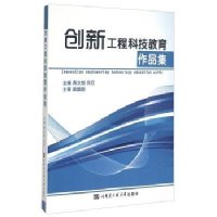创新工程科技教育作品集黄文恺9787566110077