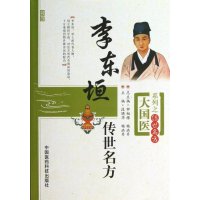 李东垣传世名方 大国医系列之传世名方 中国医药科技出版社